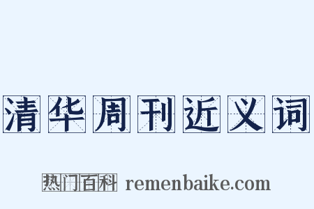 清华周刊近义词是什么意思的图片